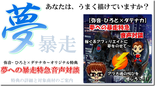 弥音×ダテナカ 夢への暴走特急音声